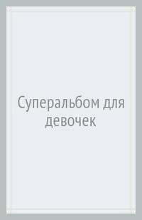 Суперальбом для девочек