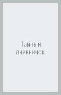 Дневничок. тайный дневничок