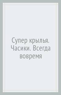 Супер крылья. Часики. Всегда вовремя