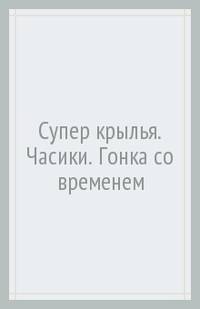 Супер крылья. Часики. Гонка со временем