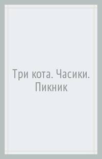 Три кота. Часики. Пикник