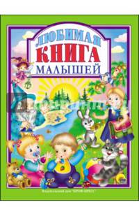 Л.С. ЛЮБИМАЯ КНИГА МАЛЫШЕЙ