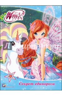 Winx. цк секрет единорога