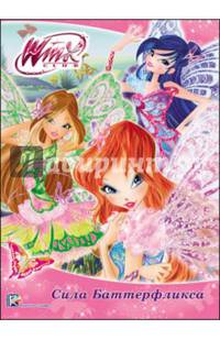 Winx. цк сила баттерфликса