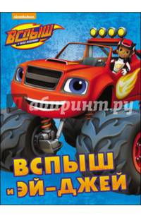 Вспыш и чудо-машинки. цк. вспыш и эй-джей