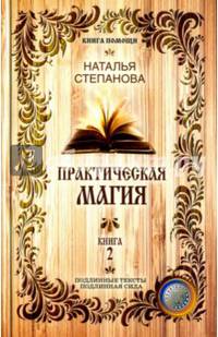 Практическая магия. Книга 2 (Книга помощи). Степанова Н.И.