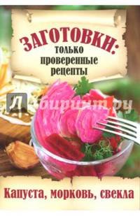 Заготовки. Только проверенные рецепты. Капуста, морковь, свекла