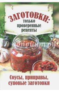 Заготовки. Только проверенные рецепты. Соусы, приправы, суповые заготовки