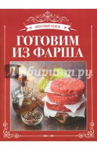 Готовим из фарша
