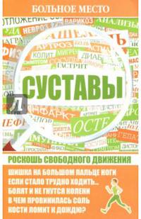 Больное место. Суставы