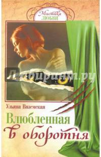 Влюбленная в оборотня