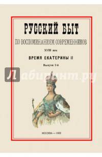 Русский быт по воспоминаниям современников. Время Екатерины II. Часть 2. Выпуск 2