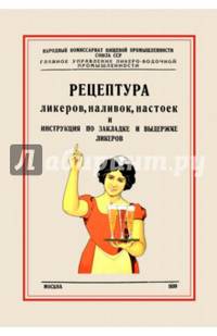 Рецептура ликеров, наливок и инструкция по закладке и выдержке ликеров
