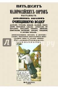 Пятьдесят малороссийских сортов настаивать домашним образом очищенную водку