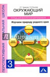 Окружающий мир. Изучаем природу родного края. 3 класс. Тетрадь для внеурочной деятельности. ФГОС