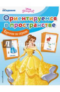 Ориентируемся в пространстве