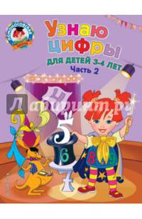 Узнаю цифры. Для детей 3-4 лет. Часть 2