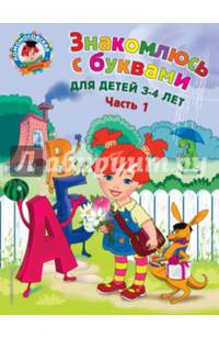 Знакомлюсь с буквами. Для детей 3-4 лет. Часть 1