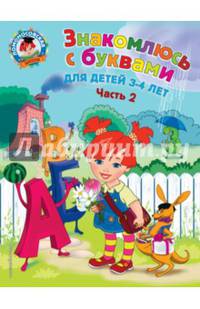 Знакомлюсь с буквами. Для детей 3-4 лет. Часть 2