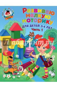Развиваю мелкую моторику. Для детей 3-4 лет. Часть 1