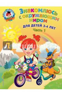 Знакомлюсь с окружающим миром. Для детей 3-4 лет. Часть 1