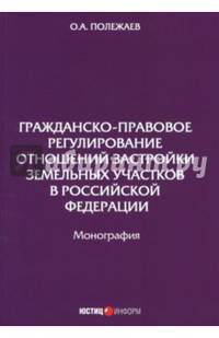 Гражданско-правовое регулирование отношений застройки земельных участков