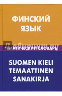 Финский язык. Тематический словарь
