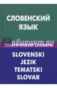 Словенский язык. Тематический словарь. 20 000 слов и предложений. С транскрипцией, с указателями