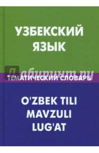 Узбекский язык. Тематический словарь
