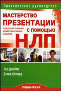 Мастерство презентации с помощью НЛП. Совершенствование коммуникативных навыков: Практическое руководство