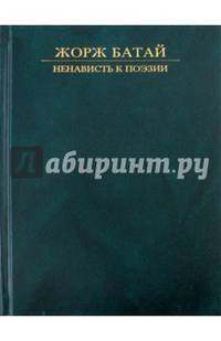 Ненависть к поэзии