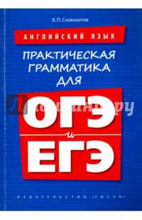 Практическая грамматика для ОГЭ и ЕГЭ. Английский язык. Учебное пособие