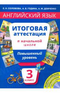 Английский язык. 3 класс. Итоговая аттестация в начальной школе. Повышенный уровень. Учебное пособие