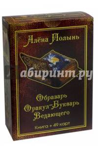 Образарь. Оракул-Букварь Ведающего (49 карт + книга)
