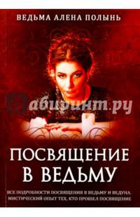 Посвящение в ведьму. Все подробности посвящения в ведьму и ведуна. Мистический опыт тех кто прошел
