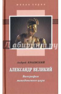 Александр Великий. Биография македонского царя