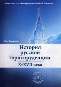 История русской юриспруденции. X-XVII века: Учебное пособие. 2-е изд, перераб. и доп