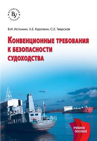 Конвенционные требования к безопасности судоходства