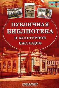 Публичная библиотека и культурное наследие