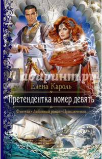 Претендентка номер девять