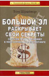 Большой Эл раскрывает свои секреты. Система рекрутирования в многоуровневом маркетинге