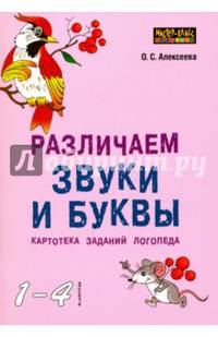 Различаем звуки и буквы. Картотека заданий логопеда (1-4 класс)