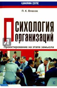 Психология организаций. Проектирование на этапе замысла. Монография