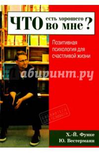 Что есть хорошего во мне? Позитивная психология для счастливой жизни
