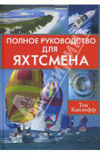 Полное руководство для яхтсмена / Пер. с англ. Л. Сосиной и А. Гарькавого