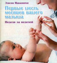 Первые шесть месяцев вашего малыша: неделя за неделей