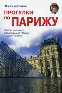 Прогулки по Парижу. Путеводитель