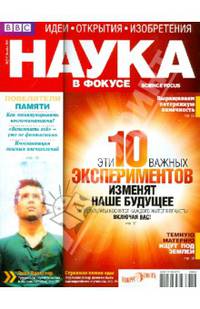 Журнал "Наука в фокусе" №10 (012). Октябрь 2012