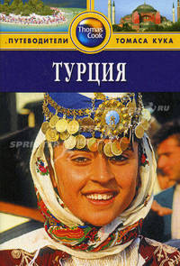 Турция: Путеводитель / пер. с англ. Е. Стоцкой. - (Путеводители 'Tomas Cook')