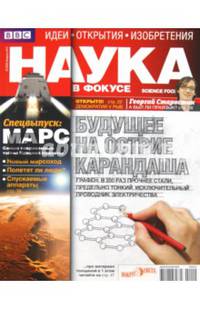 Журнал "Наука в фокусе" №02 (005). Февраль 2012